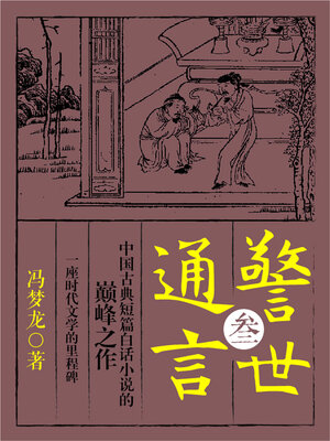 cover image of 警世通言·叁